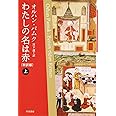 わたしの名は赤〔新訳版〕　（上） (ハヤカワepi文庫)
