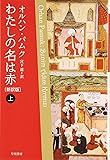 わたしの名は赤〔新訳版〕　（上） (ハヤカワepi文庫)
