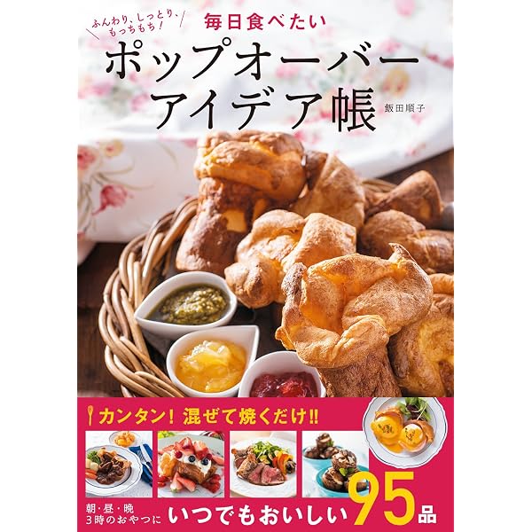 はじめてのポップオーバーBOOK ～さくさくもちもち！ボウルで混ぜて
