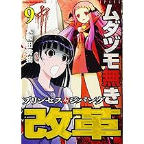 Amazon.co.jp: ムダヅモ無き改革 プリンセスオブジパング 7 (近代麻雀