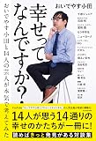 幸せってなんですか? おいでやす小田と14人の芸人が本気で考えてみた