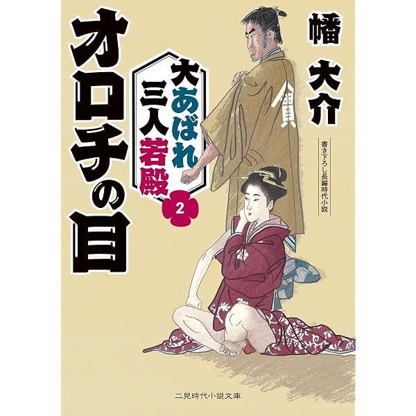 奉公の受難 大あばれ三人若殿3 (二見時代小説文庫) | 幡大介 |本