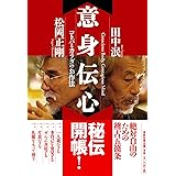 意身伝心: コトバとカラダのお作法