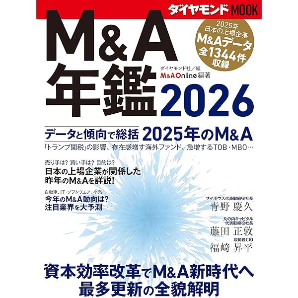 投資銀行、FAS、PE、VCを網羅 「M&A業界」パーフェクトキャリアブック
