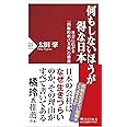 何もしないほうが得な日本 社会に広がる「消極的利己主義」の構造 (PHP新書)