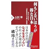 何もしないほうが得な日本 社会に広がる「消極的利己主義」の構造 (PHP新書)