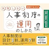 図解でわかる! 失敗しない人事制度の運用のしかた
