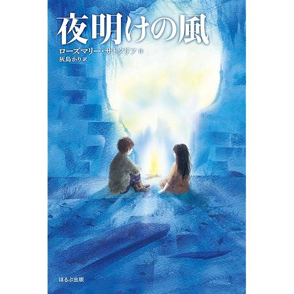 ケルトとローマの息子 | ローズマリ サトクリフ, Rosemary Sutcliff