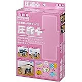 圧縮+plusシリーズ 圧縮袋付収納ケース 衣類用