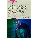 ストレスとはなんだろう　医学を革新した「ストレス学説」はいかにして誕生したか (ブルーバックス)