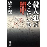 殺人犯はそこにいる―隠蔽された北関東連続幼女誘拐殺人事件―（新潮文庫）