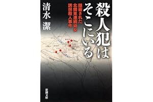 殺人犯はそこにいる―隠蔽された北関東連続幼女誘拐殺人事件―（新潮文庫）