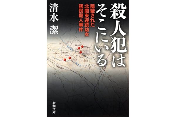 殺人犯はそこにいる―隠蔽された北関東連続幼女誘拐殺人事件―（新潮文庫）