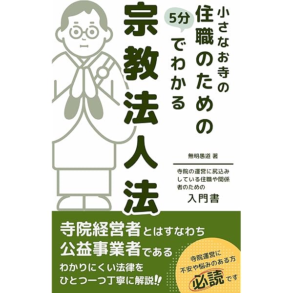 Amazon.co.jp: 神社・仏閣……すべての宗教法人のための 収益UP＆節税