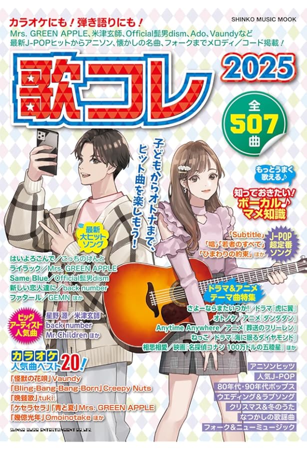 歌コレ2022 (シンコー・ミュージックMOOK) | シンコーミュージック