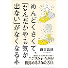 めんどくさくて、「なんだかやる気が出ない」がなくなる本