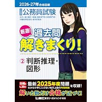2024-2025年合格目標 公務員試験 本気で合格！過去問解きまくり！ 【1