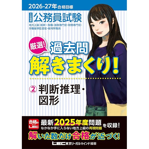 2025-2026年合格目標 公務員試験 本気で合格！過去問解きまくり！ 【1