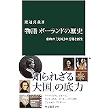 物語 ポーランドの歴史　東欧の「大国」の苦難と再生 (中公新書)