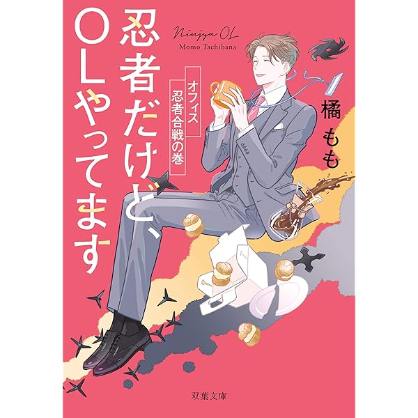 忍者だけど、OLやってます 抜け忍の心意気の巻 (双葉文庫) | 橘 もも