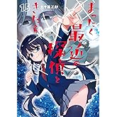 まったく最近の探偵ときたら 15 (電撃コミックスNEXT)