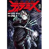 宇宙戦艦ティラミス　9巻: バンチコミックス