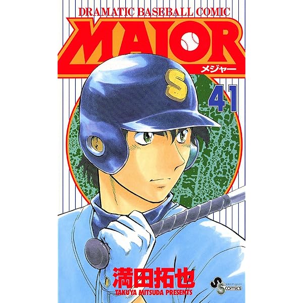 少年漫画 MAJOR MAJOR(メジャー) (57) (少年サンデーコミックス) | 満田 拓也