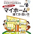 住宅のプロが教える 失敗しない! マイホームの建て方・買い方