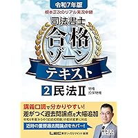根本正次のリアル実況中継司法書士合格ゾーンテキスト. 令和7年版　6〜11 令和6年版 根本正次のリアル実況中継 司法書士 合格ゾーン