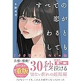 すべての恋が終わるとしても―140字のさよならの話―