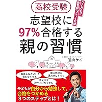 97%が合格した秘密~高校受験対策プログラム~ | 道山 ケイ |本 | 通販