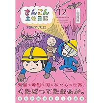 きんこん土佐日記　全巻12冊セット Amazon.co.jp: きんこん土佐日記 第15巻 (第15巻) : 村岡マサヒロ: 本