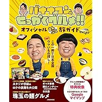 バナナマンのせっかくグルメ！！ オフィシャルまんぷく旅ガイド (JTBのMOOK)
