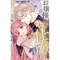 お嬢様はお仕置きが好き 10 81LXyESL2kL._AC_UL210_SR210,