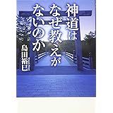 神道はなぜ教えがないのか (ワニ文庫)