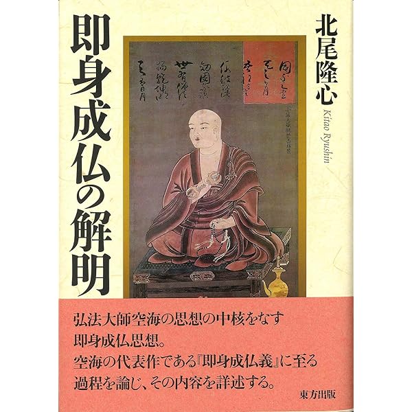 【中古】 密教瞑想入門 密教瞑想入門: 阿字観の原典を読む | 北尾 隆心 |本 | 通販 | Amazon