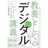 教養としてのデジタル講義 今こそ知っておくべき「デジタル社会」の基礎知識