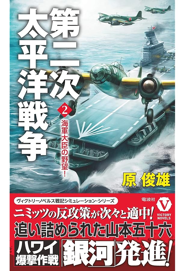 第二次太平洋戦争 1 誕生! 夜襲機動部隊 (ヴィクトリー・ノベルス