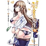 僕のカノジョ先生　４ (ドラゴンコミックスエイジ)