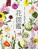 花屋さんで人気の421種 大判花図鑑
