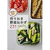 30分で3品! 作りおき野菜おかず231