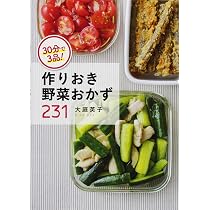 30分で3品! 作りおき野菜おかず231 | 大庭英子 |本 | 通販 | Amazon