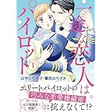一途な恋人はパイロット~エアポートラブ~ 1 (マーマレードコミックス)