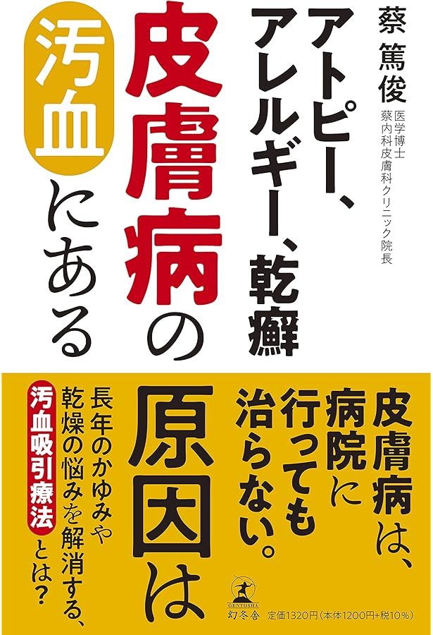 Amazon.co.jp: 真の医療 : 蔡篤俊: 本