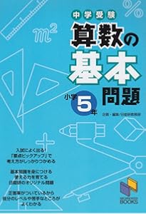 算数の基本問題 小学4年 (基本問題シリーズ) | 日能研教務部, 日能研