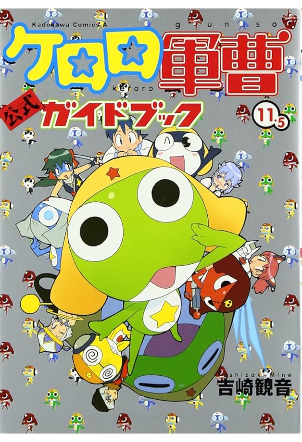 Amazon.co.jp: 吉崎観音完全監修”K”‐FILEケロロ軍曹公式ガイド