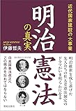 明治憲法の真実