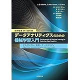 世界標準 MIT教科書　データアナリティクスのための機械学習入門　アルゴリズム・実例・ケーススタディ