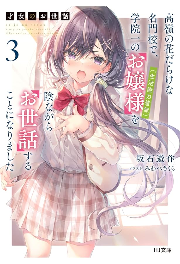 才女のお世話 1 高嶺の花だらけな名門校で、学院一のお嬢様(生活能力