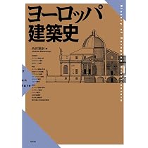 ヨーロッパ建築史 | 西田雅嗣 |本 | 通販 | Amazon